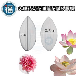 【 大理花 菊花 向日葵 睡蓮 花脈 矽膠模(16137)】2件/入 翻糖 模具 花瓣 葉子 壓花 印花 矽膠 花模