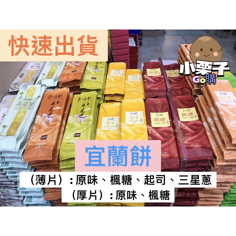 「代購」現貨‼️優惠熱銷‼️快速出貨 宜蘭名產 奕順軒 宜蘭餅 牛舌餅（薄）/牛尾餅（厚）宜蘭伴手禮 宜蘭牛舌餅 鳳梨酥