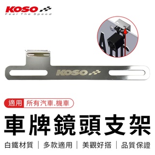 KOSO | 車牌鏡頭支架 行車紀錄器 支架 鏡頭架 白鐵支架 車牌支架 大牌支架 鏡頭支架 適用 汽車 機車