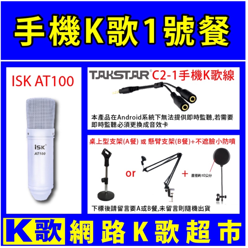 【網路K歌超市】手機K歌 手機麥克風 ISK AT100 電容麥克風+手機K歌線+麥架(2選1)+小防噴 歡歌必備