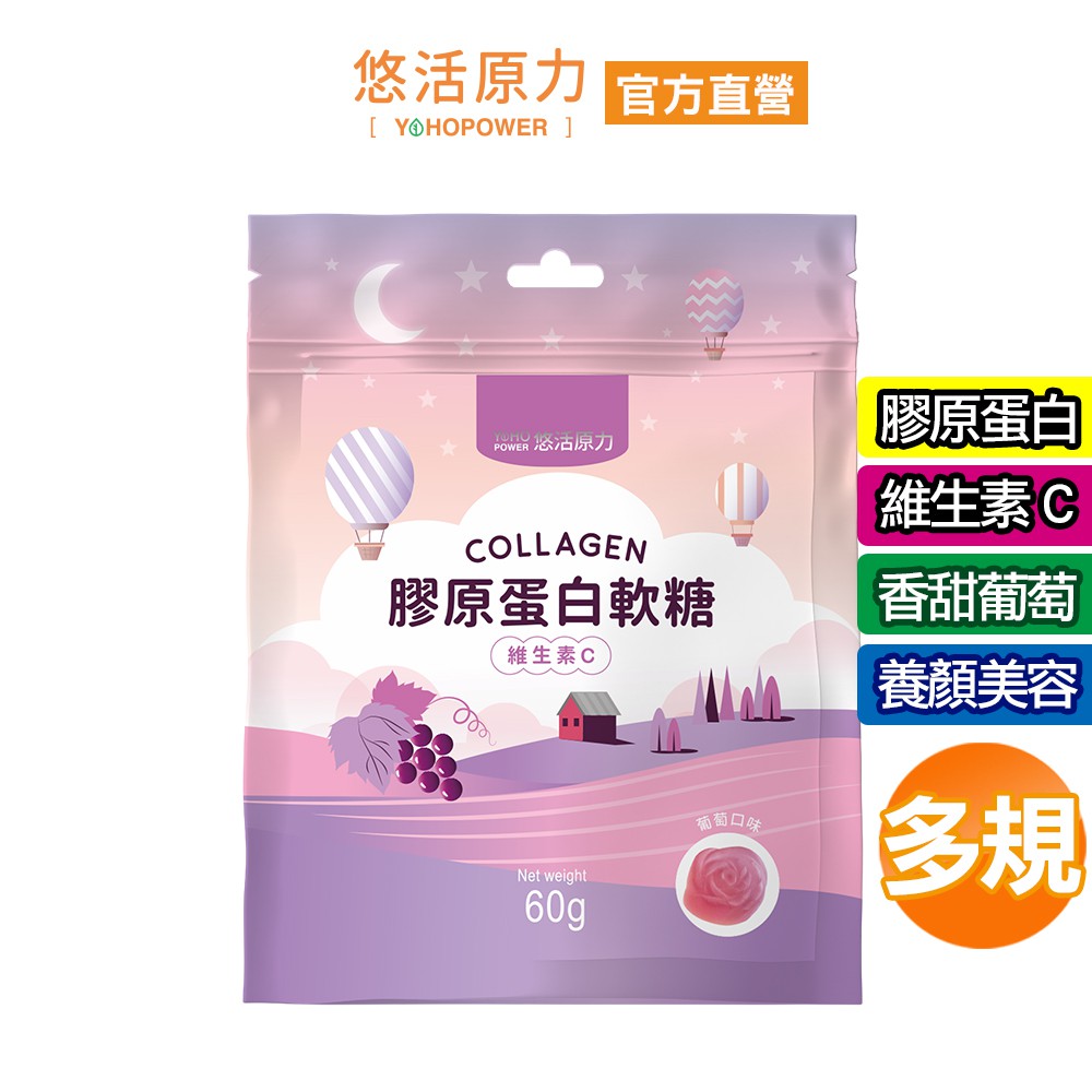 【悠活原力】膠原蛋白軟糖 葡萄口味(60克/包) 養顏美容 Q彈粉嫩 水解膠原蛋白 小分子好吸收