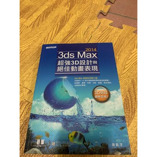 3ds Max 2014超強3D設計與絕佳動畫表現 (二手)