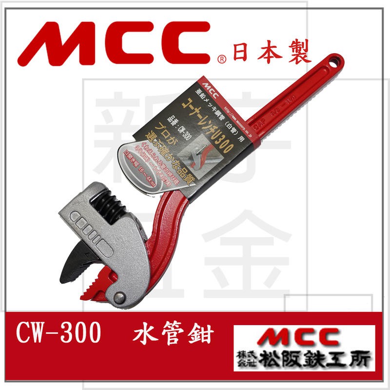 附發票【新宇電動五金行】日本原裝 MCC 角度管子鉗 管口鉗 水管鉗 管鉗 12吋 CW-300 (300mm)(特價)