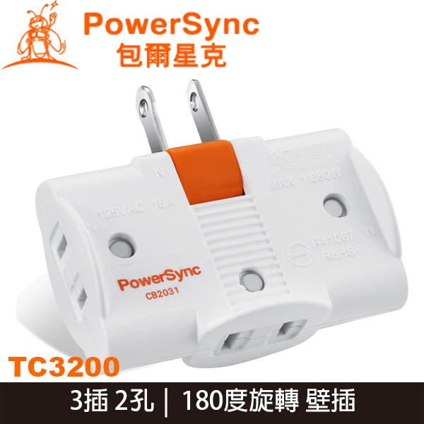 【3CTOWN】含稅附發票 PowerSync 群加 TC3290 白色 3插 2孔 180度旋轉 電源插座 壁插