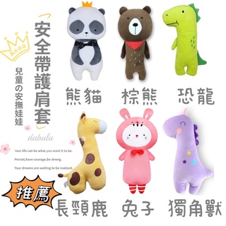臺灣出貨/兒童汽車安全帶護肩套/布偶/動物玩偶/保護枕/靠枕/抱枕/安全帶枕頭/護肩枕套/汽車頭枕/安全座椅配件/護頸套