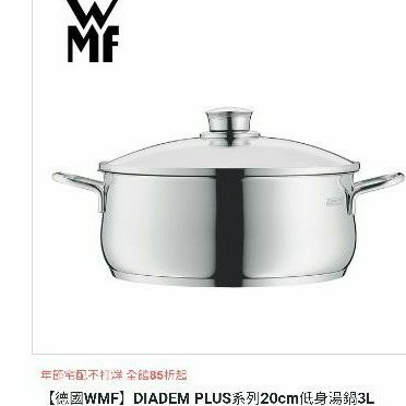 德國WMF Diadem Plus 系列20cm低身湯鍋3L（全新）