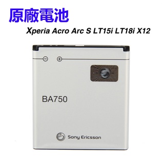 索尼 原廠電池 BA750 Sony Xperia Acro 電池 Arc S LT18i X12 LT15i