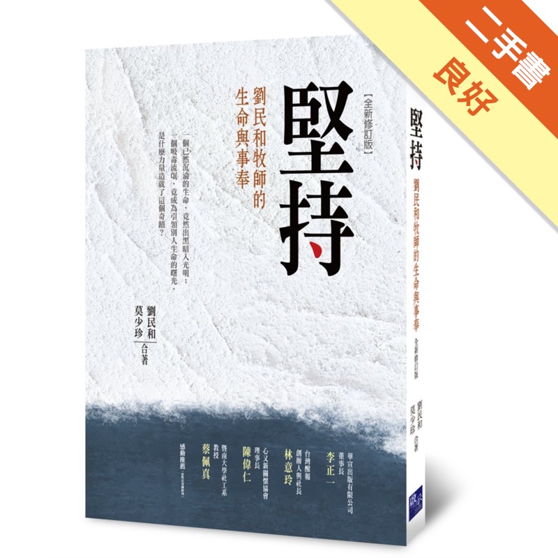 堅持：劉民和牧師的生命與事奉(全新修訂版)