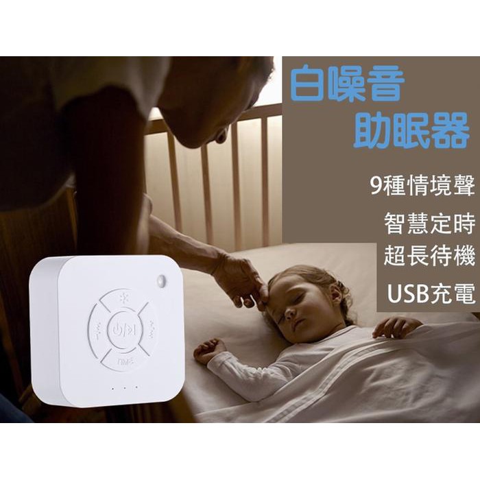 台灣寄出 白噪音機 助眠機 除噪助眠器 助眠器 助眠 白噪音 失眠 【午安小姐】