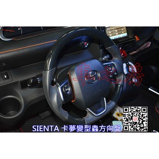 車之房 TOYOTA 2017年 SIENTA [[• 水轉卡夢變型蟲方向盤 •]]