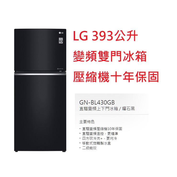 【小葉家電】 LG【GN-BL430GB】曜石黑.393公升.變頻冰箱.壓縮機十年保固