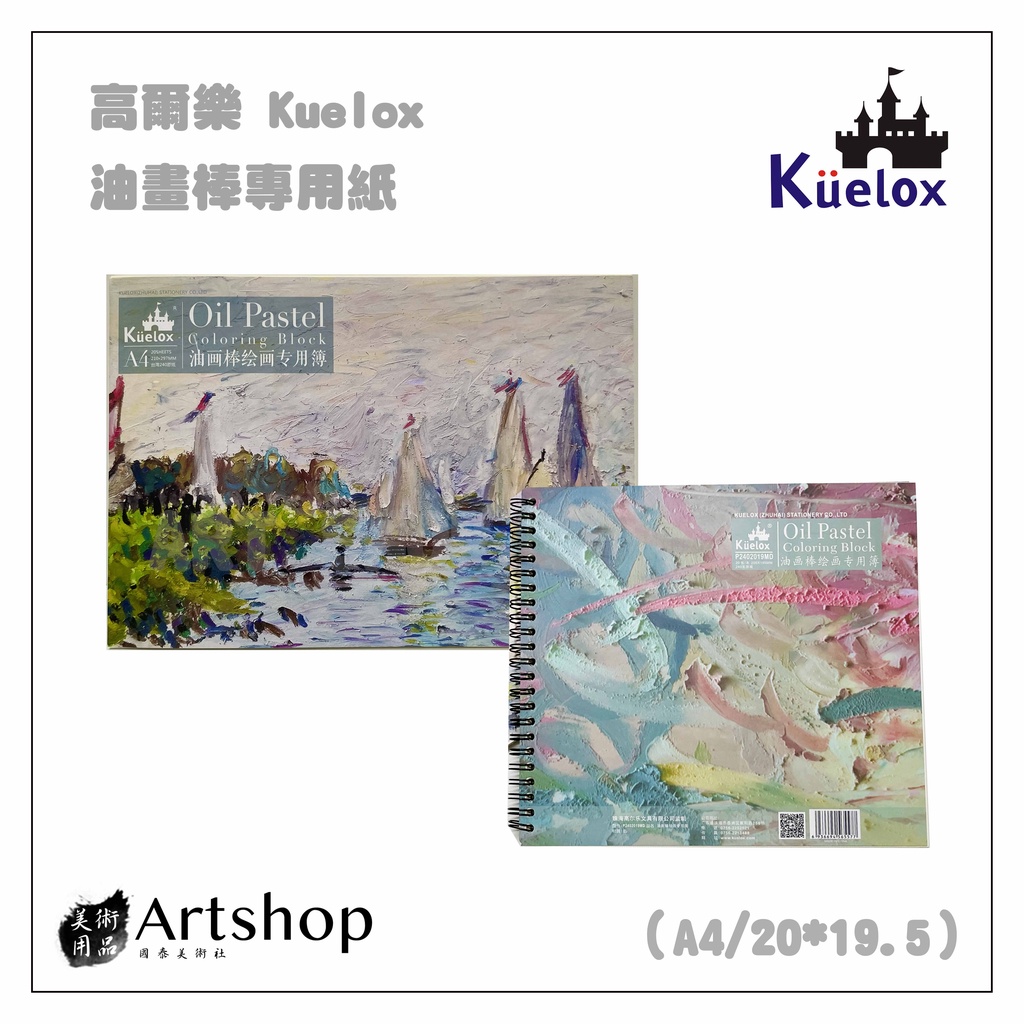 【Artshop美術用品】高爾樂 Kuelox 油畫棒專用畫冊 共兩款