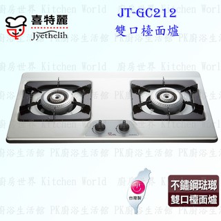 高雄喜特麗 JT-GC212 雙口檯面爐 JT-212 瓦斯爐 限定區域送基本安裝【KW廚房世界】