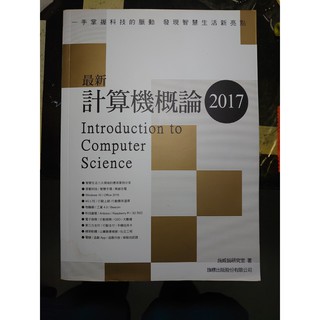 最新計算機概論 2017 施威銘研究室