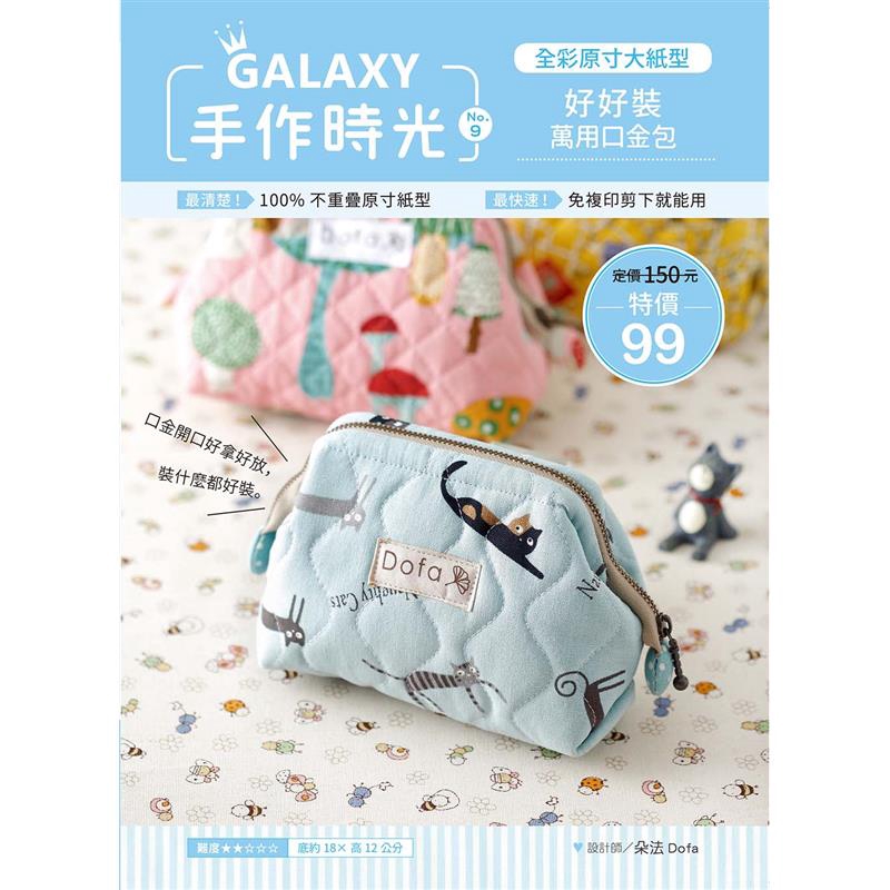 Galaxy手作時光no 9全彩原寸大紙型 完整教學講義 好好裝萬用口金包 蝦皮購物