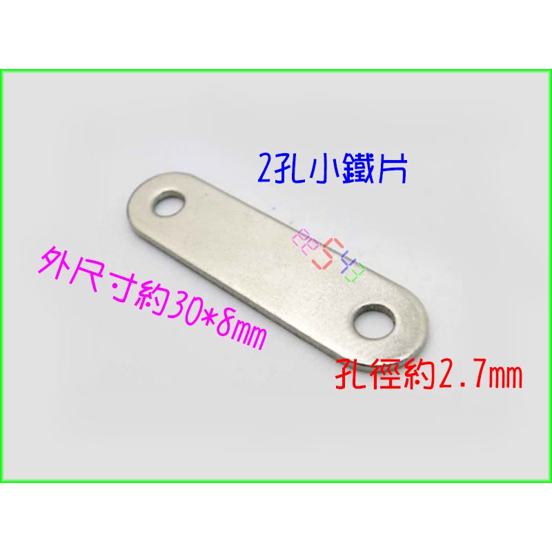 平鐵片2孔30*8mm(10片)．板厚0.6mm孔徑2.7mm材料微型固定片補強鎖片小鐵片機器人智慧車基礎材料支架