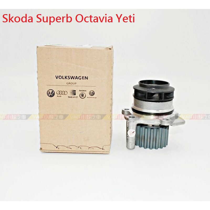 (VAG小賴汽車)Skoda Superb Octavia Yeti 柴油 水泵 水幫浦 正廠 全新