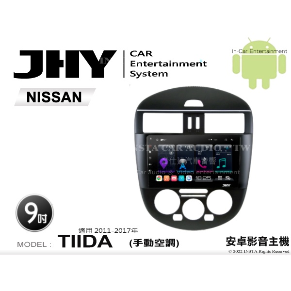 音仕達汽車音響 JHY S系統 日產 TIIDA 手動 11-17年 9吋安卓機 八核心 8核心 套框機 導航 藍芽