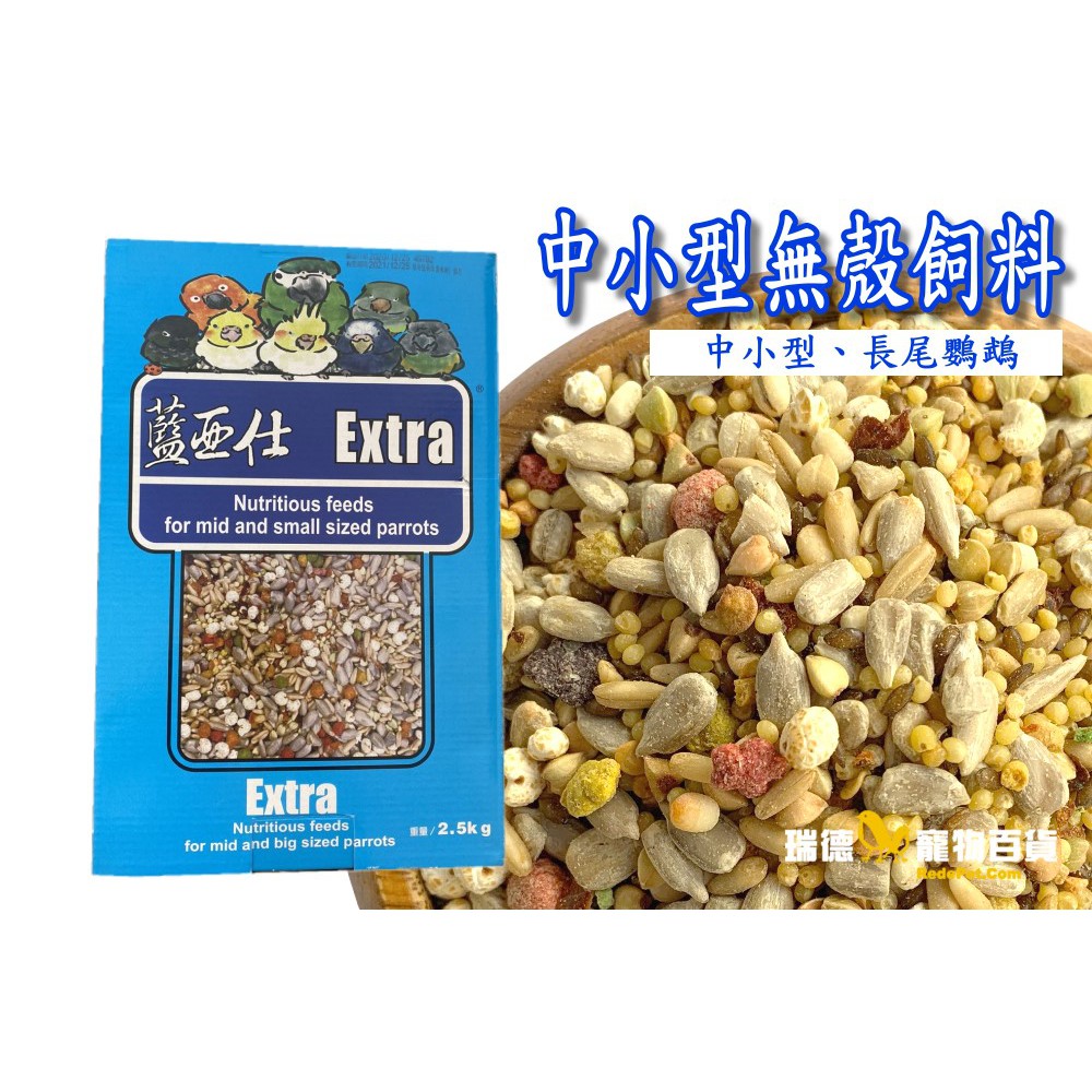 藍亞仕 中小無殼營養日糧 2.5kg |中小型鸚鵡飼料|塞內|小太陽|月輪|和尚~超商限出貨一包