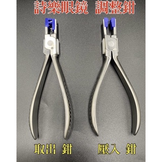 🌈眼鏡配件館🌈詩樂眼鏡安裝拆卸鉗 Silhouette詩樂無邊框調整工具 無邊套管安裝拆卸鉗 無螺絲眼鏡調整安裝臺灣出貨