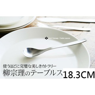 (小品日貨)*現貨在臺*日本代購 柳宗理 不鏽鋼 餐匙 晚餐匙 湯匙 18.3cm 18.3公分 日本製
