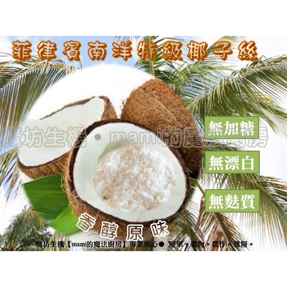 菲律賓南洋特級椰子絲(300g/500g)通過各項檢驗無加糖無漂白無麩質 椰絲 椰子粉 椰子 椰子簽*mami的魔