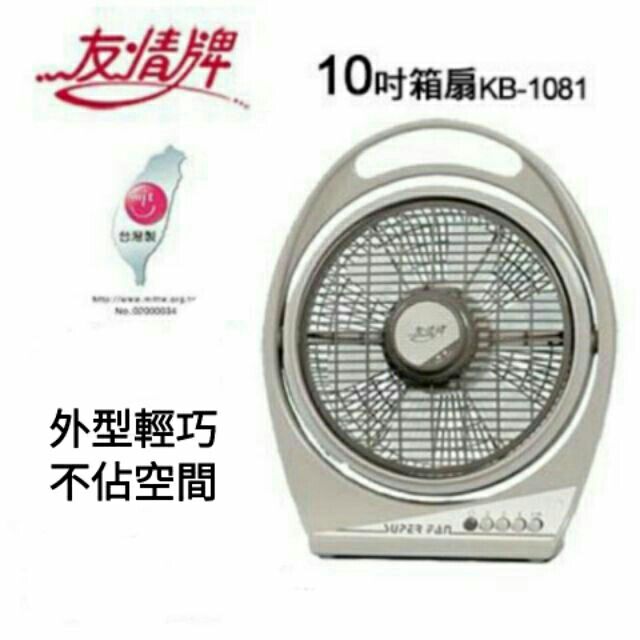 【友情牌】 友情10吋箱扇  風扇 電扇 箱扇KB-1081