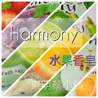 ꕥ東明蔡小鋪ꕥ 附發票 現貨傳送 Harmony 水果香皂75g 水果皂 香皂 肥皂 檸檬 青蘋果 葡萄 草莓