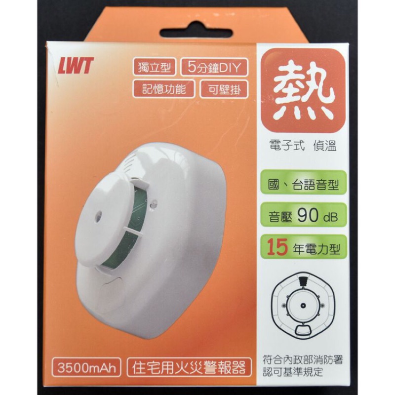 LWT台灣製15年電力型 住宅用火災警報器 定溫 偵溫型 國台語發音 TD-808