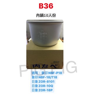 📣 台製 B36 內鍋 適用 : 象印 NBF-P18/日象 ZOR-8101/10Q/18P