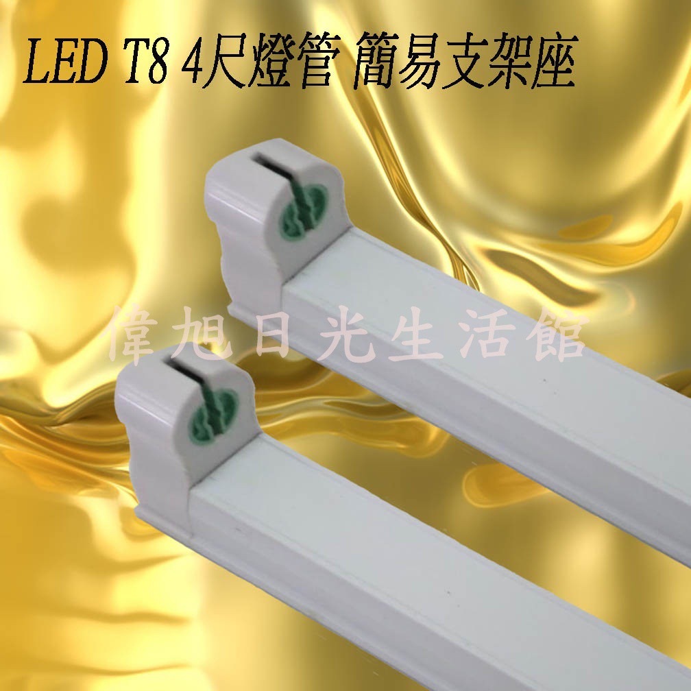 【偉旭日光生活館】 LED 4尺 日光燈管 簡易燈座 吸頂燈