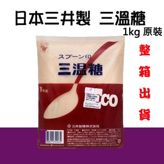 特價 日本 三井製糖 三溫糖 1kg*10 原裝 整箱出貨 蛋糕 甜點 燉煮 ＊水蘋果＊ S-029