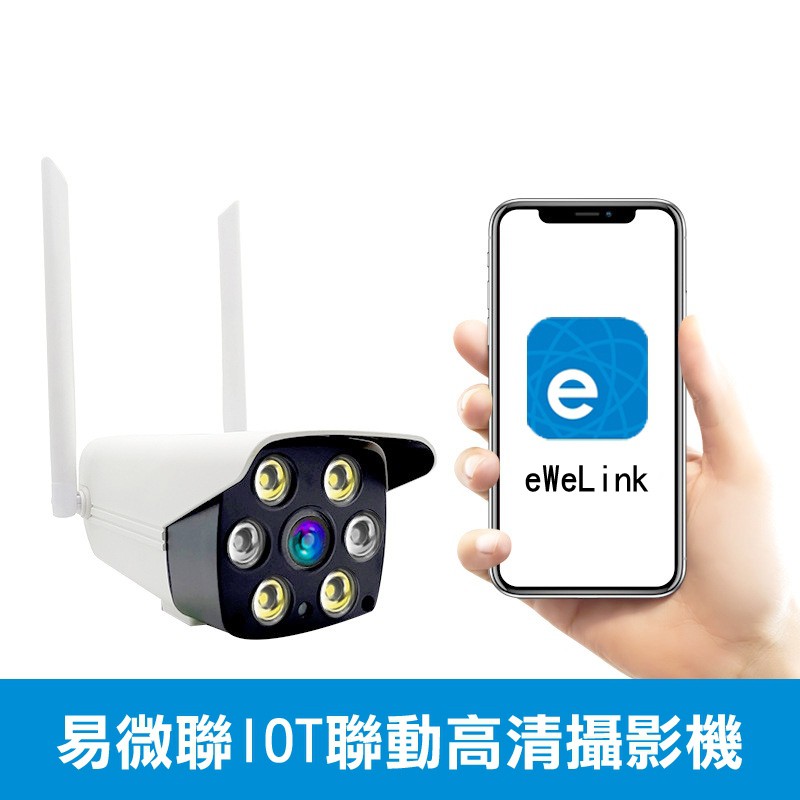 易微聯 戶外防水IOT攝影機 聯動開關監視器 eWelink網關 捲門遙控器專用 12H發貨含發票