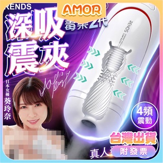 電動飛機杯 飛機杯電動 毒葯2代 日本RENDS 毒藥二代 吸吮震動飛機杯 女優葵玲奈 真人發音 自慰器 龜頭訓練器