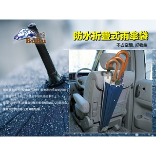 2B47『雨傘防滴摺疊收納袋』避免雨水弄濕車內 ，可掛椅背 容納3把傘，美觀收納傘袋 不滴水 不外漏 BuBu車用品