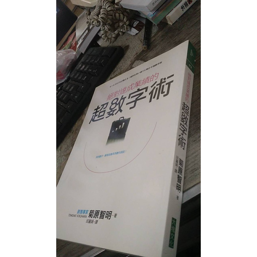 絕對達成業績的超數字術 Isbn 菊原智明 蝦皮購物