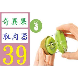【臺灣倉庫現貨】獼猴桃瓜果省力不傷手去皮器切割分離器易清洗水果挖瓤器 奇異果取肉器 奇異果專用刀 奇異果去皮器