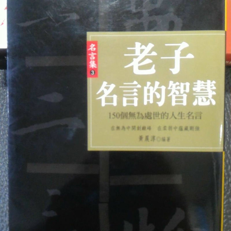 書籍老子名言的智慧 蝦皮購物