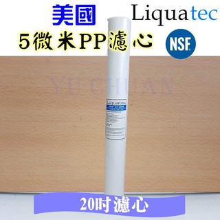 美國Liquatec 20英吋PP【NSF認證】 5微米PP濾心 適用餐飲 水塔過濾 全屋過濾 20吋
