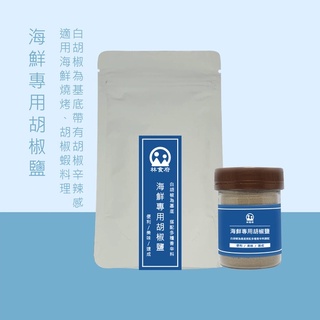 【海鮮專用胡椒鹽】胡椒 椒鹽 BBQ 胡椒蝦 烤魚 烤蝦 串燒 胡椒風螺 海鮮沾料