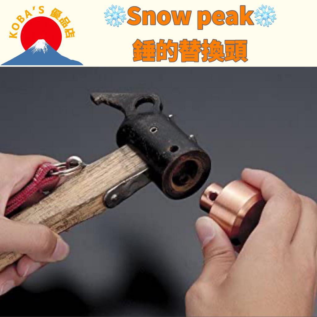 【日本直送】 Snow Peak 戶外錘更換零件 PRO.C用銅頭  露營 營釘錘 錘子 帳篷槌 鉤錘