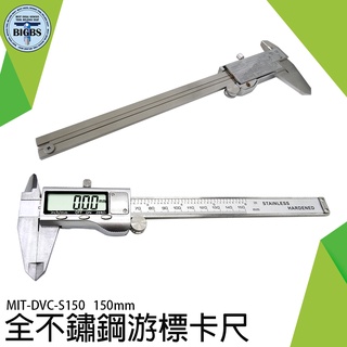 《利器五金》MIT-DVC-S150 電子游標卡尺150mm 不鏽鋼精密測量尺-不銹鋼數顯卡尺 公英制 電工測量尺