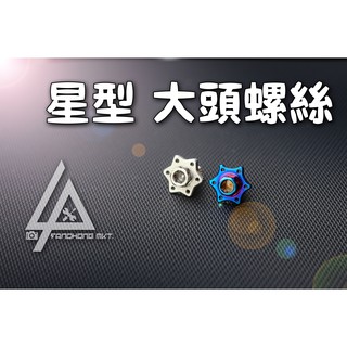 三重賣場 星型 大頭螺絲 白鐵螺絲 大牌螺絲 土除螺絲 車廂螺絲 排氣管螺絲 汽車大牌螺絲 燒鈦 超大頭螺絲