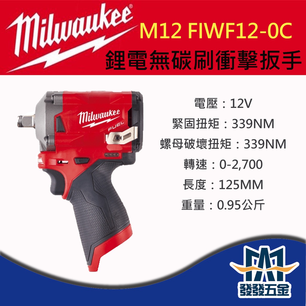 【發發五金】Milwaukee 美沃奇 M12FIWF12-0C 12V鋰電無碳刷衝擊扳手 原廠公司貨 含稅