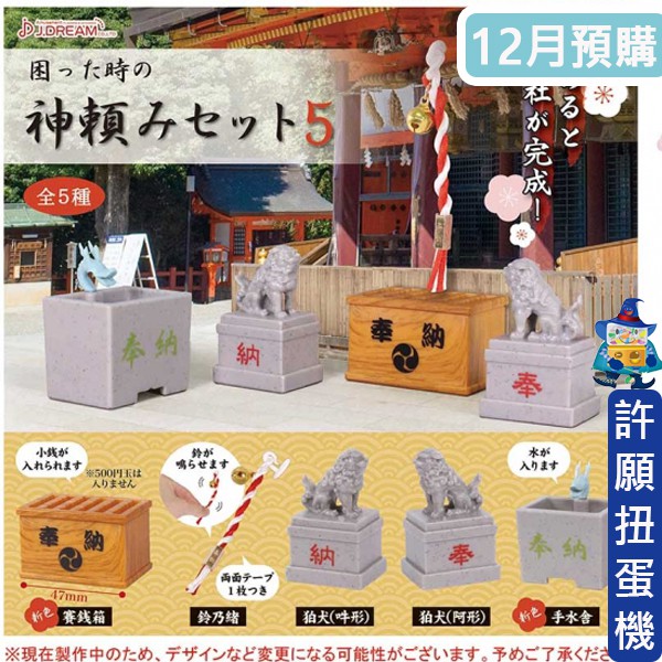 許願扭蛋機 現貨 日本神社祈願組p5 全5種j Dream 扭蛋轉蛋神社祈願道具拍照好幫手 蝦皮購物