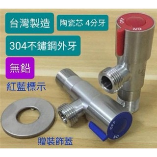 臺灣製造304不銹鋼標準型外牙陶瓷芯 4分牙 流量大 三角凡而 不鏽鋼三角閥 進水開關 外牙開關 廚房面盆水龍頭進水角閥