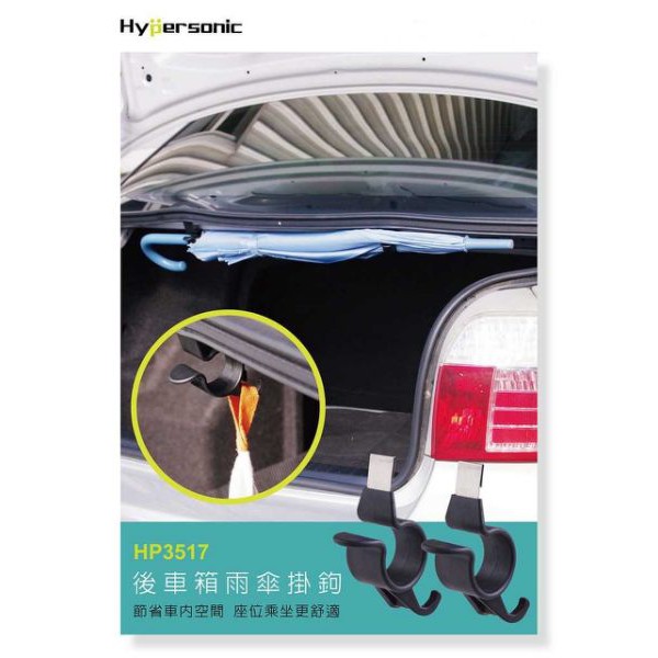 車之嚴選 cars_go 汽車用品【HP3517】台灣Hypersonic轎車用後車箱雨傘掛勾 車內收納雨傘架 置物掛勾