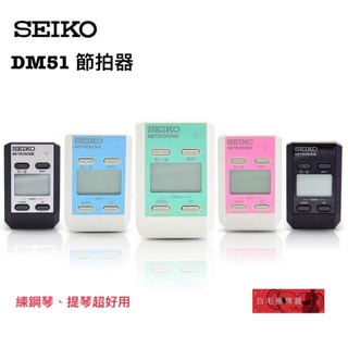 《白毛猴樂器》全新公司貨 SEIKO DM-51節拍器 多色可選 小型節拍器 大聲 節奏器 現貨供應 樂器配件
