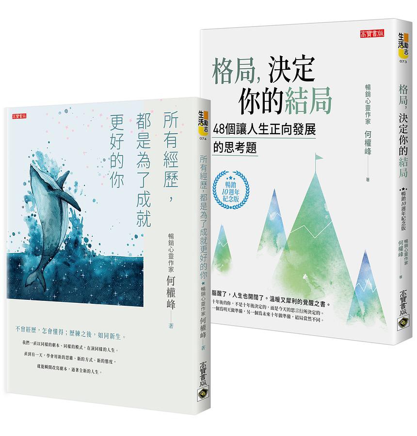 經歷成就你的格局! 暢銷10週年何權峰1+1經典巨作 (2冊合售)