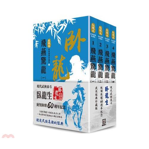 臥龍生60週年刷金收藏版：飛燕驚龍（共4冊）【金石堂、博客來熱銷】